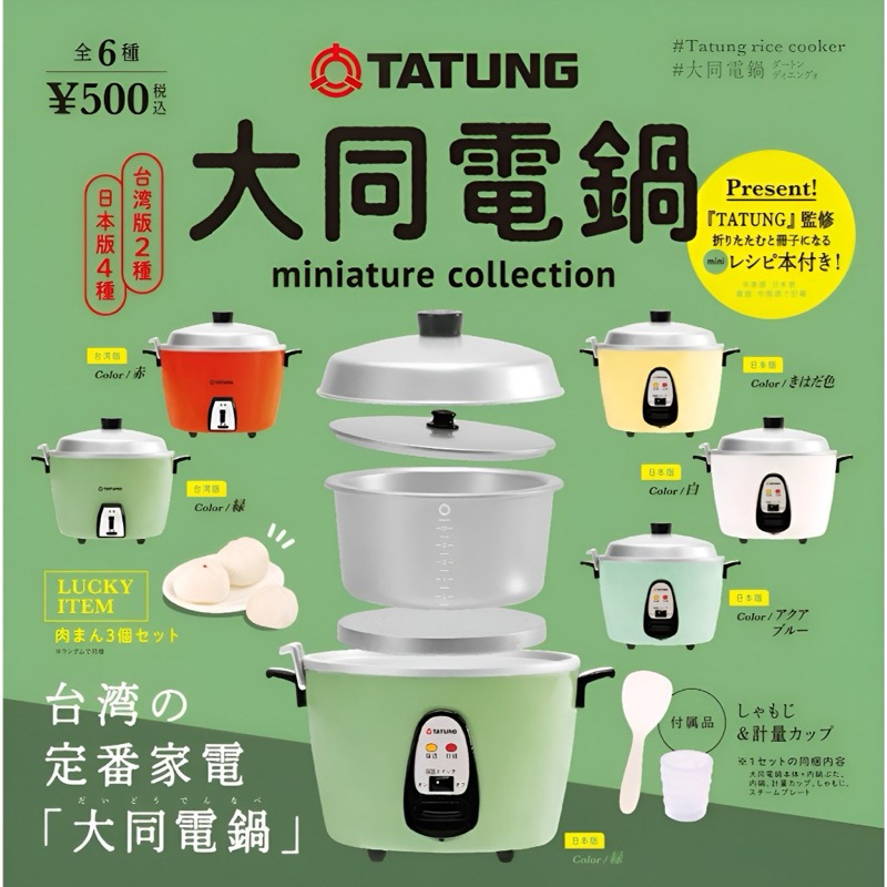大同電鍋 盒玩 扭蛋