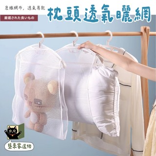 【壟來家】臺灣現貨🛒枕頭透氣曬網 晾曬網 曬枕網 曬衣網 曬枕頭必備 透氣網 洗衣網 曬娃娃 玩偶曬架 網袋