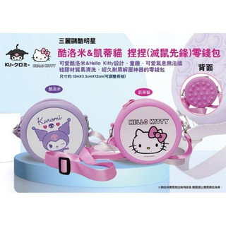 快速出貨 正版 三麗鷗 酷洛米 庫洛米 HELLO KITTY 捏捏 小錢包 零錢包 矽膠包 滅鼠先鋒 側背包 收納包