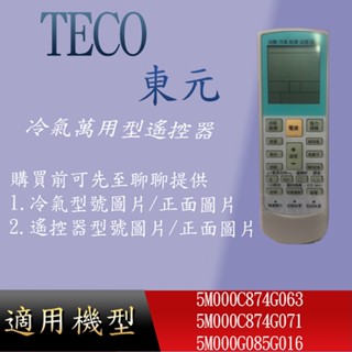 適用 【東元】萬用冷氣遙控器_5M000C874G063 5M000C874G071 5M000G085G016