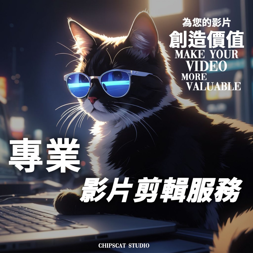 限量🔥影片剪輯後製服務【專業】快速剪片/上字幕/特效/調色/品質保證短影音剪輯/reels/旅遊影片/youtube剪輯