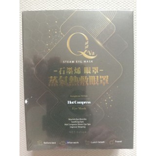 全新 Qva 石墨烯 蒸氣熱敷眼罩 發熱眼罩