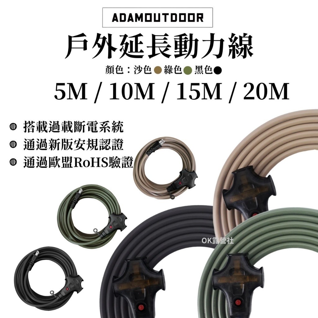 ADAM OUTDOOR 戶外延長動力線15M 動力延長線 【OK露營社】