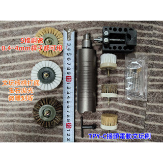 【波濤文玩の工具套裝】電動文玩拋光刷核桃金剛菩提清理專用機器手持包漿機盤串珠電刷子
