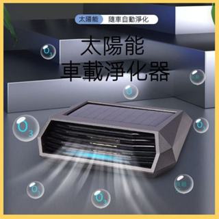 車載空氣凈化器 車用空氣清淨機 空氣淨化器 太陽能臭氧負離子光能空氣淨化器 空氣清淨機 除甲醛 光能清淨機
