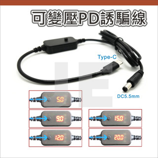 PD誘騙線 可變壓 5v 9v12v 15v 20v TYPE-C公轉DC5.5 筆電 路由器 機上盒 電源線