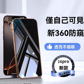 360度防窺玻璃貼 鋼化膜 手機膜用於 蘋果 16 pro max i15 14 13 12 11 xs xr xsma