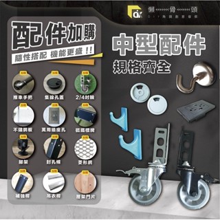 <臺中懶骨頭角鋼> 中型角鋼配件 齊全完整配件加購 免螺絲角鋼架配件 層架 收納架配件 (黑色) DIY 工業風