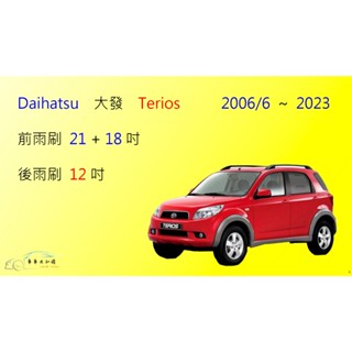 【車車共和國】Daihatsu 大發 Terios (2006/6~2023) 矽膠雨刷 軟骨雨刷 後雨刷 雨刷錠