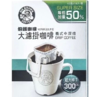 15g*10 伯朗大濾掛 精選義式中深焙 伯朗咖啡