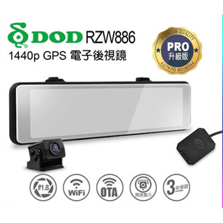 【現貨/贈128G+私訊現折價】【DOD RZW886 PRO】前後雙錄 2K/1080P 全觸控螢幕/測速 行車記錄器