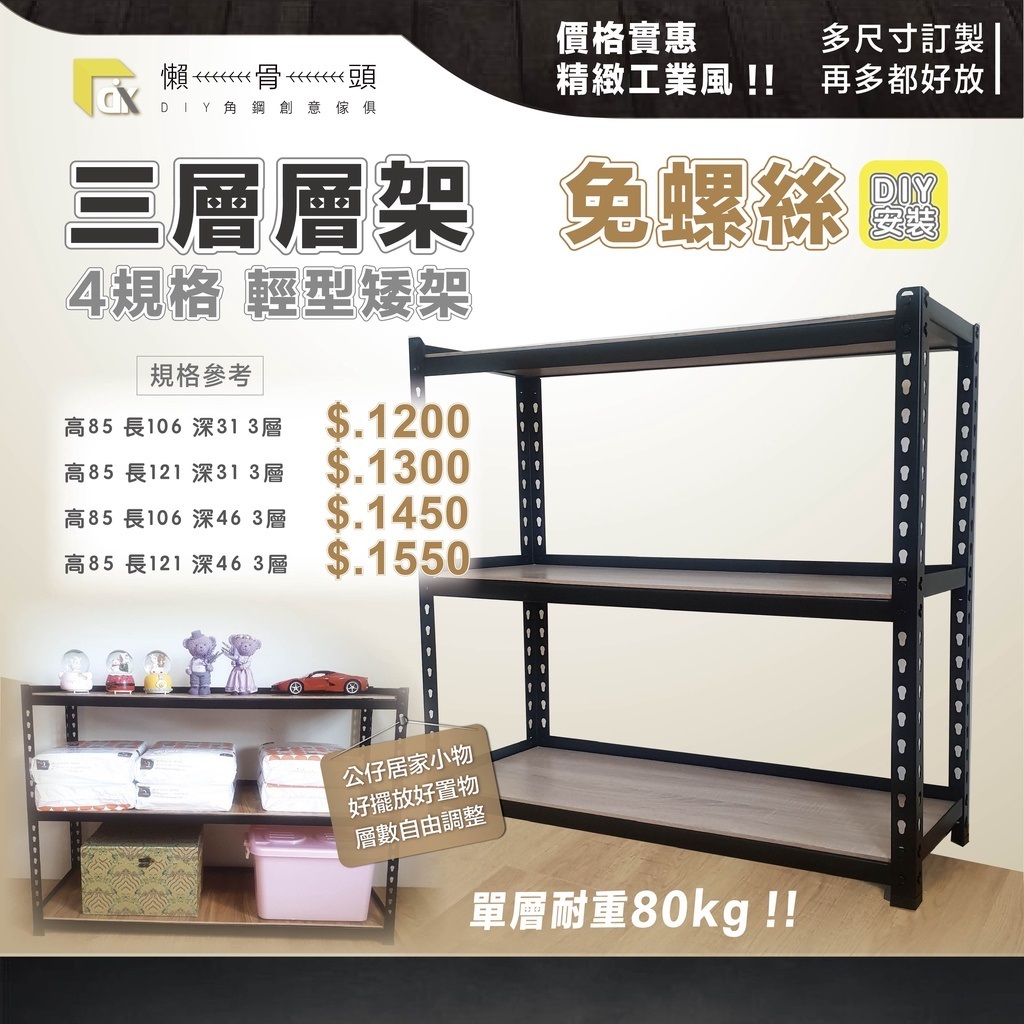 <台中懶骨頭角鋼>輕型角鋼架 角鋼 層架 免螺絲角鋼 工業風 置物架 DIY 簡單拆裝(高85*長106.121)