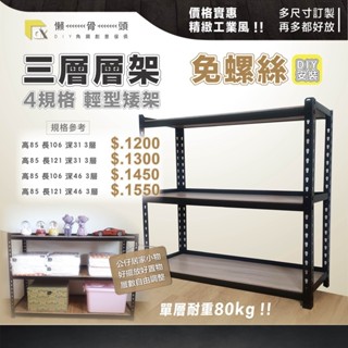 <臺中懶骨頭角鋼>輕型角鋼架 角鋼 層架 免螺絲角鋼 工業風 置物架 DIY 簡單拆裝(高85*長106.121)