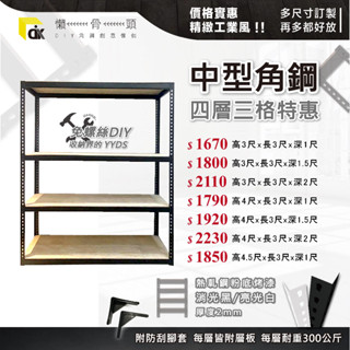 <臺中懶骨頭角鋼>【四層三格】部分地區免運 免螺絲角鋼 工業風 魚缸架 置物架 工業風傢俱 DIY 簡單拆裝 贈送