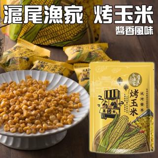 香兒店 現貨 滬尾漁家烤玉米 醬香風味 70g 7-11限定款 烤玉米 香脆玉米粒 炸玉米 甜玉米 宅間炸玉米粒