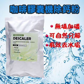 咖啡膠囊除鈣粉 膠囊咖啡機 清潔商品 ( 膠囊咖啡機專用) DOLCE GUSTO NESPRESSO 適用 大小膠囊可