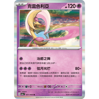【RIRICO】 寶可夢卡牌 PTCG 中文 朱&紫 黑夜漫遊者 克雷色利亞