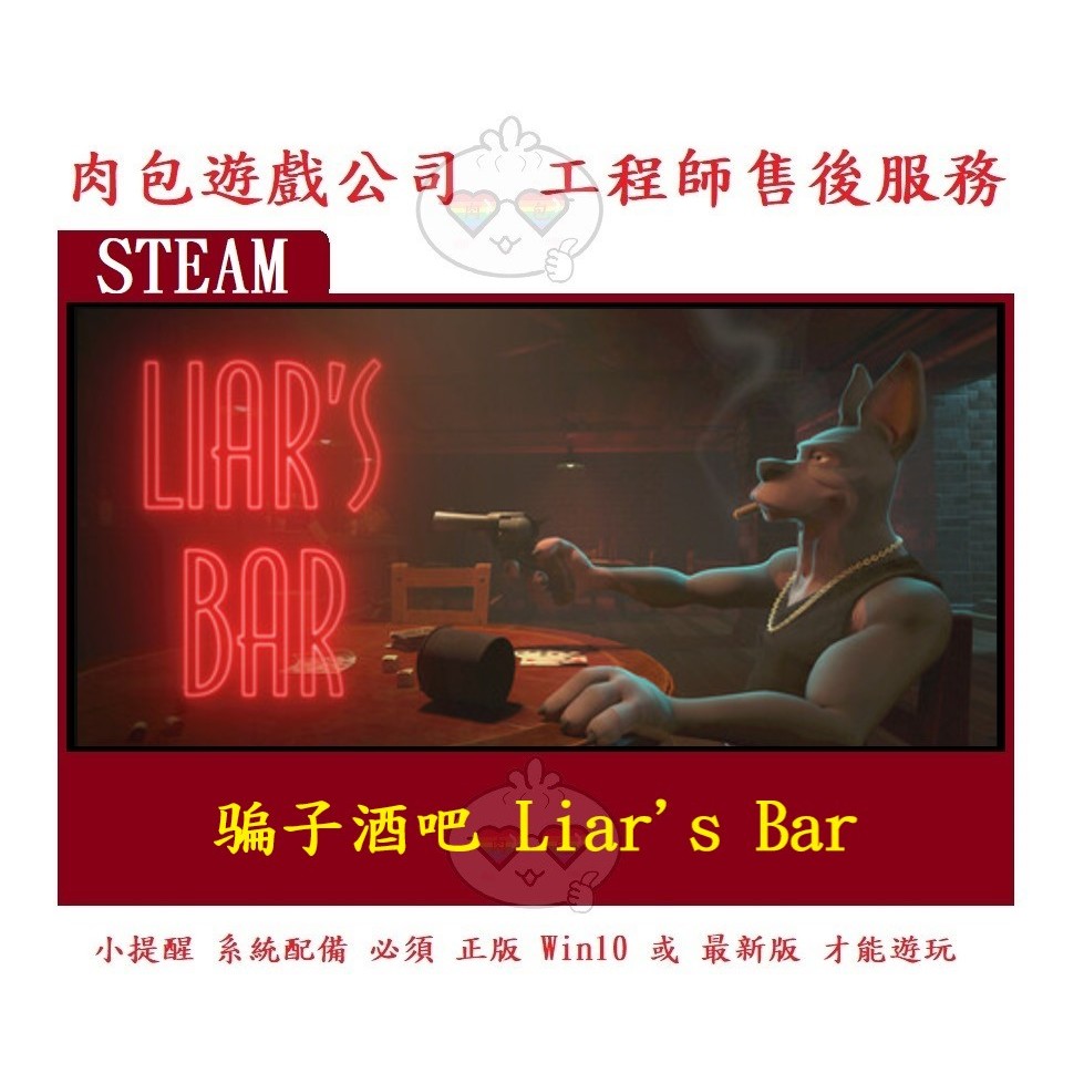 PC版 肉包遊戲 中文版 多人連線 骗子酒吧 STEAM 騙子酒吧 Liar's Bar