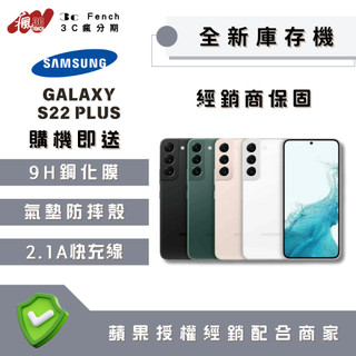 ♠️3C瘋分期♠️🎖️全新庫存機🎖️SAMSUNG S22 Plus 128 / 256 台灣公司貨