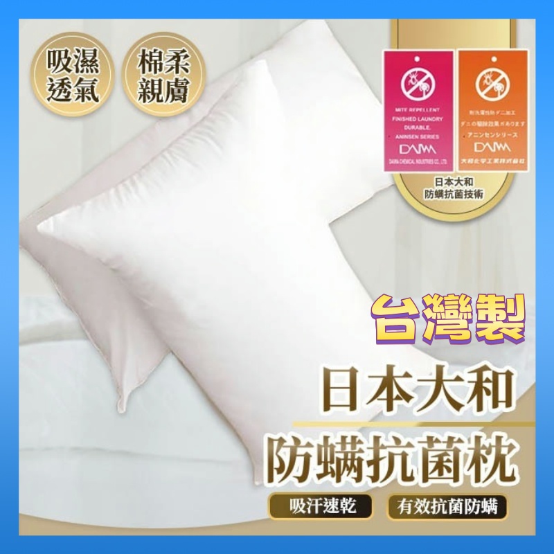 『現貨』防蟎抗菌枕 可水洗 枕頭 日本 大和認證 護頸枕  乳膠枕 兒童枕頭 冰絲枕 枕頭套 抱枕 枕頭套  枕芯 枕芯