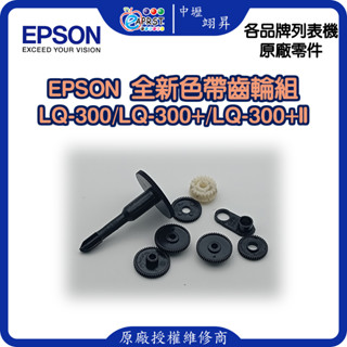 EPSON LQ-300/300+/300+II 色帶齒輪組 中壢翊昇Eaprst 原廠授權維修中心