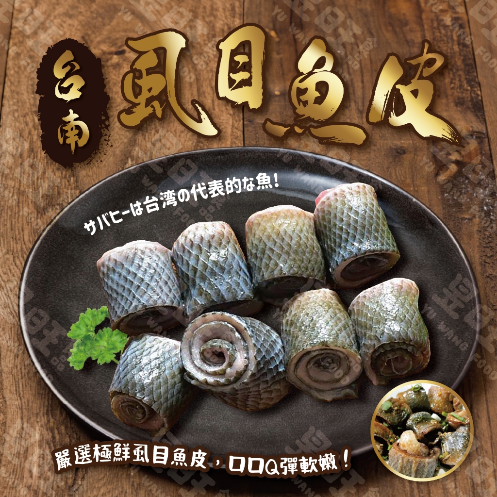 【昱旺食品】台南虱目魚皮 牛奶魚 魚皮 虱目魚湯 海產 新鮮 膠原蛋白 Q彈 產地直銷 家庭主婦 批發 零售 團購 美食