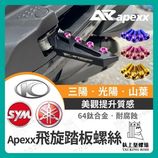 【鈦上皇】APEXX 飛旋踏板螺絲 正鈦螺絲 SYM 三陽 JETSL 曼巴 DRG二代 FORCE2.0 勁戰六代
