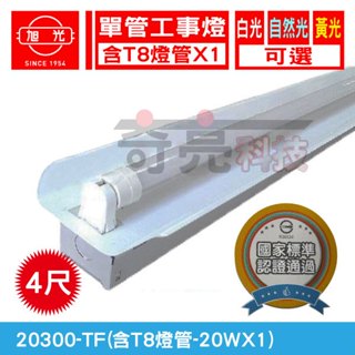 含稅【奇亮科技】旭光 LED T8 20W*1 4尺1燈 單管 全電壓 LED工事燈 附LED燈管+烤漆反射片