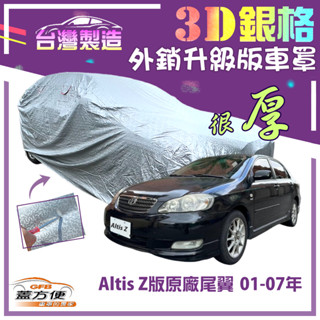 【蓋方便】3D銀格（D型）高週波強化防水隔熱南亞車罩《Toyota》Altis Z版原廠尾翼 01-07年