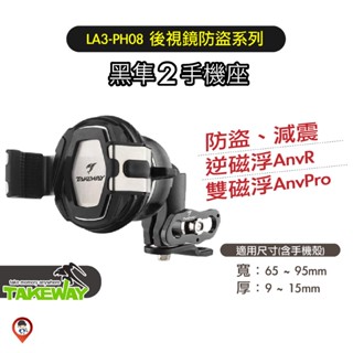【TAKEWAY黑隼】LA3 PH08 黑隼2 手機座 手機支架 後視鏡防盜系列 磁浮減震 機車手機支架 單手操作再進化