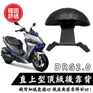 DRG後靠背 DRG二代靠背 DRG後靠墊 後靠背饅頭組 後靠背 三陽 DRG 小饅頭 DRG二代靠背 現貨