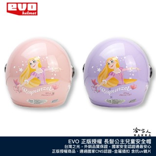 EVO 長髮公主 3/4罩式兒童安全帽 迪士尼正版授權 臺灣製造 贈鏡片 機車安全帽 亮粉色 亮紫色 哈家人