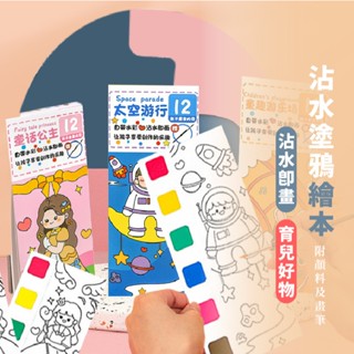 嘉義出貨 {臺灣收納王} DIY塗鴉本 水彩畫 自帶顏料 塗色本 兒童卡通繪畫本 畫畫本 水彩便籤本 兒童水彩塗色本