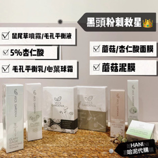 🎁嘉丹妮爾 黑頭粉刺 面膜/鼠尾草噴霧/心葉球霜/毛孔淨化平衡液/毛孔細緻調理平衡凝乳/杏仁酸/蘑菇泥膜/5%杏仁酸