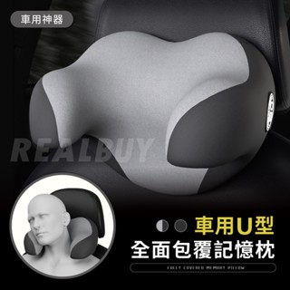 【真的購了 RealBuy】車用U型全包覆記憶枕 汽車頭枕 記憶枕 枕頭 頸枕 汽車靠枕 頭枕 車用靠枕 靠墊 U型枕