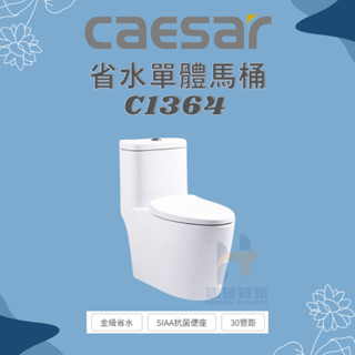 凱撒 CAESAR 省水單體馬桶C1364 管距30CM C1464 管距40CM 省水馬桶 單體馬桶