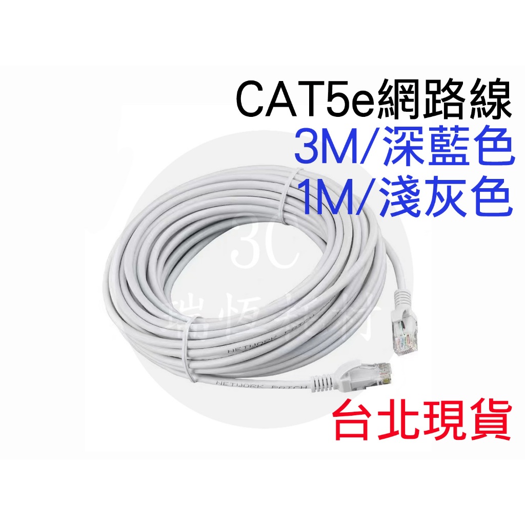 1M 1米 3米 網路線 3m CAT5e CAT5網路線 高速網路線 福祿克認證 RJ45 網路 fluke cat5