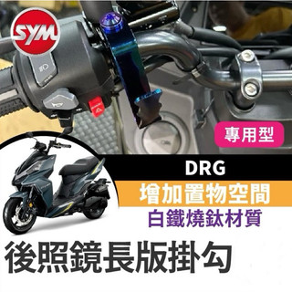 【Yun】🌟後照鏡長版掛勾 SYM DRG 把手掛鉤 宵夜掛勾 通用掛勾 白鐵鍍鈦 飲料掛鉤 機車掛勾 DRG改裝