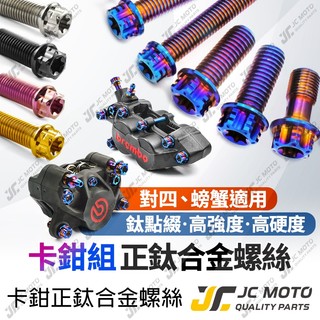 【JC-MOTO】 brembo 卡鉗螺絲 螺絲 對四 螃蟹 正鈦螺絲 鈦合金螺絲 鈦合金
