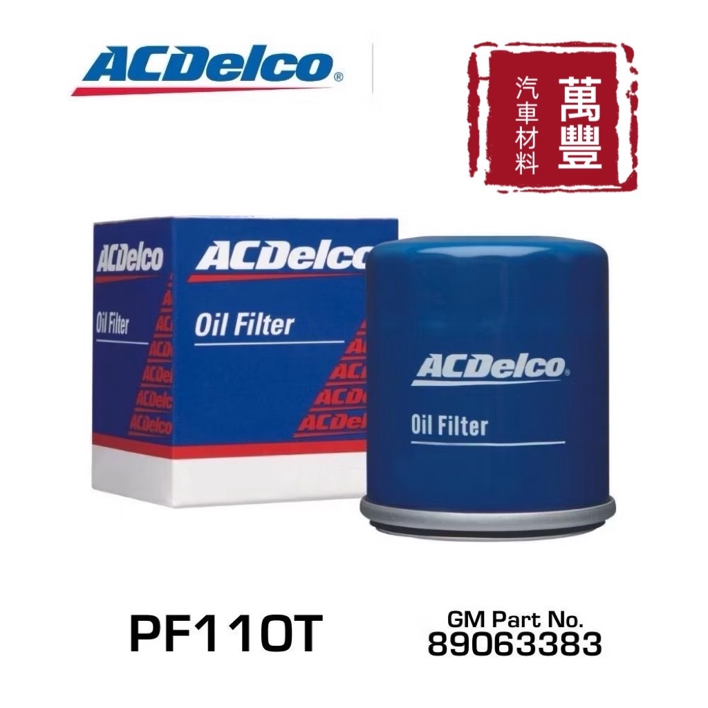 ACDelco 機油芯 PF110T PF108T PF128T PF156T PF158T 日產 三菱 喜美 馬自達