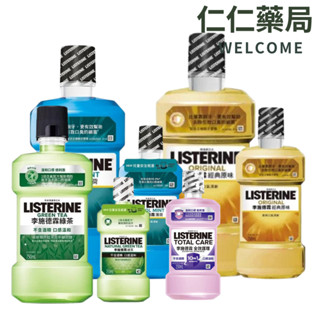 李施德霖 除菌漱口水 750ml+250ml 經典原味/薄荷/綠茶/全效護理 【仁仁藥局】漱口水