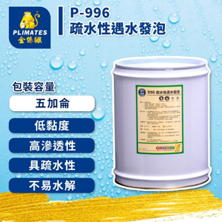 ★ 漆九一 ★ 金絲猴 P 996 疏水性遇水發泡 五加侖 具疏水性 防水 壁癌