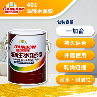 ★ 漆九一 ★ 虹牌 油性水泥漆 一加侖