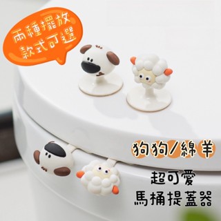 ◆臺灣現貨◆開店必備 可愛小羊小狗馬桶提蓋器 馬桶提蓋 馬桶掀蓋 馬桶不沾手提蓋器 馬桶掀蓋手把 馬桶輔助掀蓋