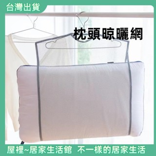 快速出貨💌晾曬網 晾曬網袋 枕頭透氣曬網 晾曬袋 曬枕架 晾曬枕頭 曬衣架 枕頭曬架 曬衣網 玩偶曬架 枕頭曬網 網袋