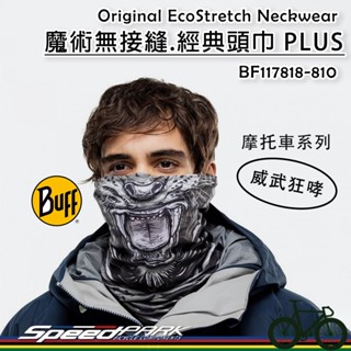 【速度公園】西班牙Buff 經典頭巾 Plus『威武狂哮』多變化穿戴／抗UV／吸濕排汗／四季皆宜，運動 登山 戶外活動