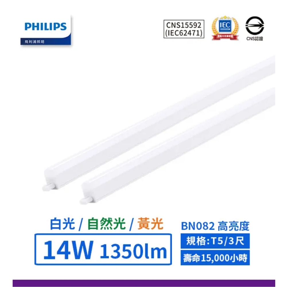 【PHILIPS飛利浦】 BN082 LED T5 9W 14W 4000K 自然光 3尺 4尺 全電壓 支架燈 層板燈