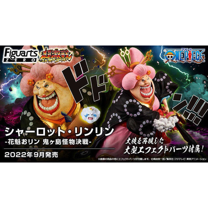 Figuarts ZERO 海賊王航海王 夏洛特玲玲 花魁 四皇大媽 鬼之島怪物決戰 兒童節生日禮物聖誕節禮物過年送禮