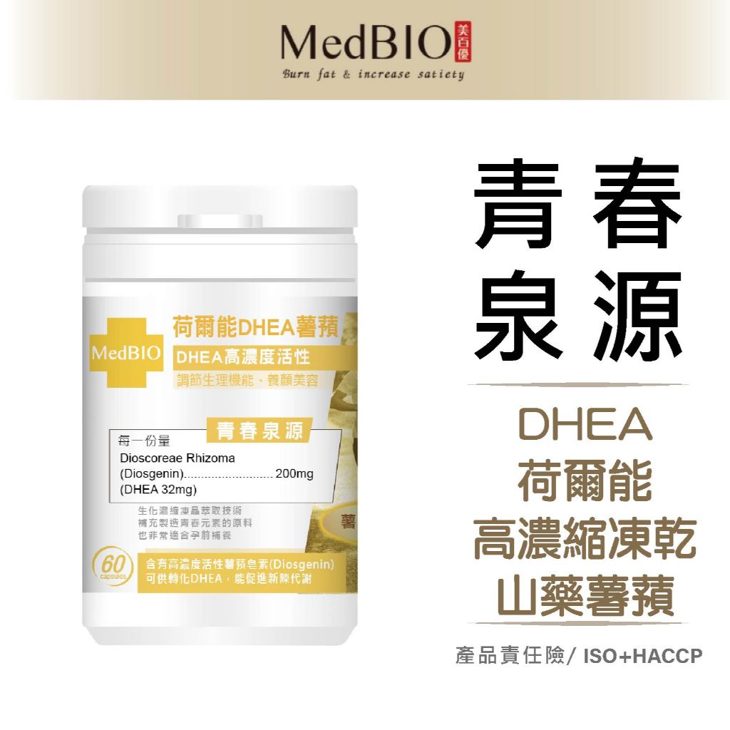 美百優 DHEA 山藥 膠囊∣ 60入∣熟齡保養 青春泉源  備孕∣薯蕷32%高濃度×馬鈴薯