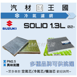 【LM汽材王國】冷氣濾網 SOLIO 活性碳 2002-2009年 冷氣芯 空調濾網 冷氣濾芯 鈴木 SUZUKI